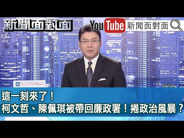 《這一刻來了！柯文哲、陳佩琪被帶回廉政署！捲政治風暴？》【新聞面對面】2024.08.30