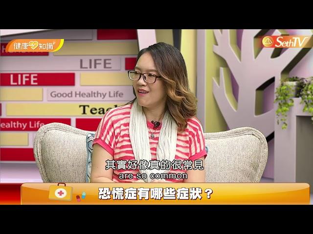 【健康心知識/許添盛醫師X馬心怡博士】恐慌症  Taking a Heart Look at Health - Panic Disorder(CC字幕)