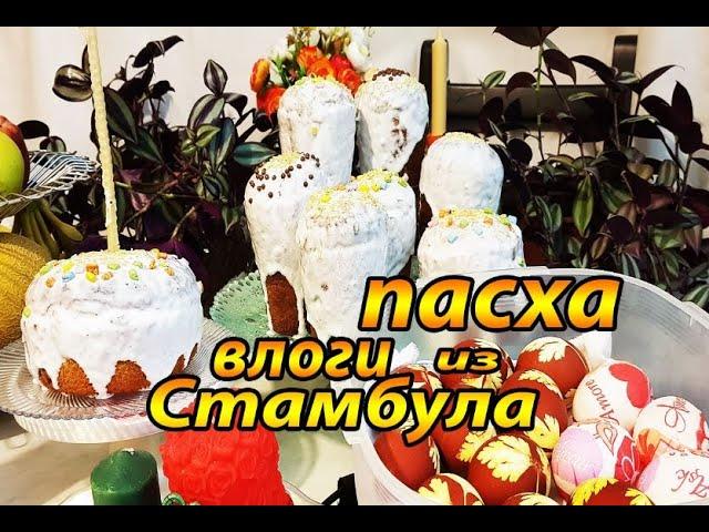 Готовлю на ПАСХУ / tatyana obukhova / VLOG ТУРЦИЯ ВЛОГ СТАМБУЛ ЗАМУЖ ЗА ТУРКА