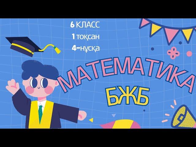 6 класс математика. 1-тоқсан №2-бжб 4-нұсқа #бжб  #математика #6сынып #6класс #1тоқсанбжбжауаптары