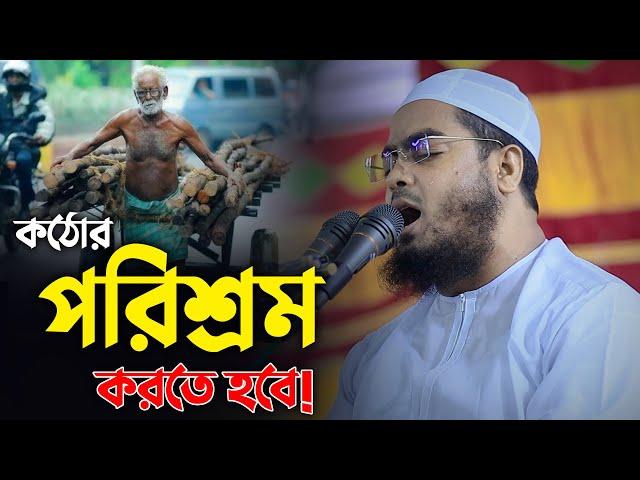 কঠোর পরিশ্রম করতে হবে || Hafizur Rahman Siddiki Waz 2024