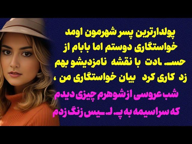 سرنوشت ارسالی : با کار بابام و اون‌خواستگار فکر میکردم شانس بهم رو کرده اما