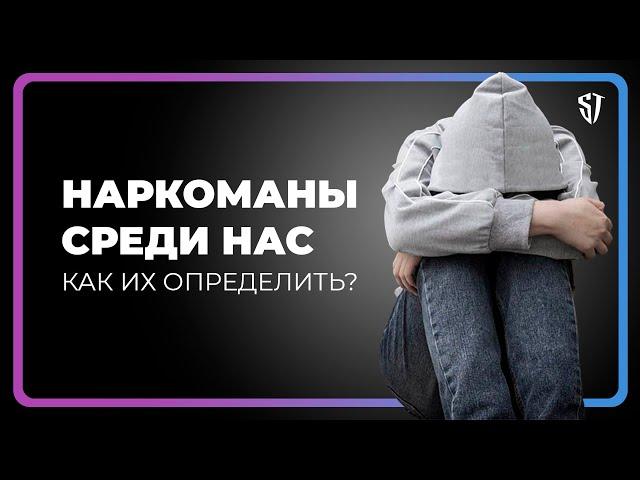 Наркоманы среди нас | Допы / Оксана / Мяу // СТАС ТРОЦКИЙ