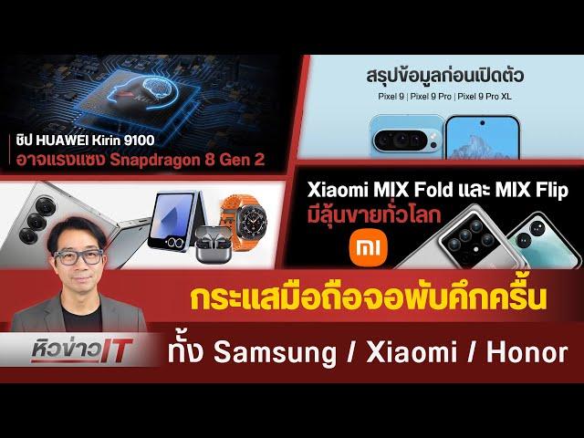 #หิวข่าว ศึกจอพับแข่งกันบาง Xiaomi Mix4 , Honor Magic V3/สรุปเปิดตัว Z Fold6 , Flip6/ รวมข่าว Pixel9