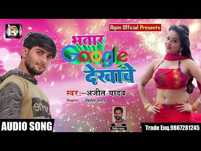 Ajit Yadav का Hot Bhojpuri Song भतार Google देखावे - Bhatar गूगल Dekhawe - New Song  2019