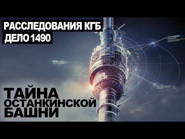 СЕКРЕТНЫЙ АРХИВ КГБ. ТАЙНА ОСТАНКИНСКОЙ БАШНИ. ДЕЛО 1490.