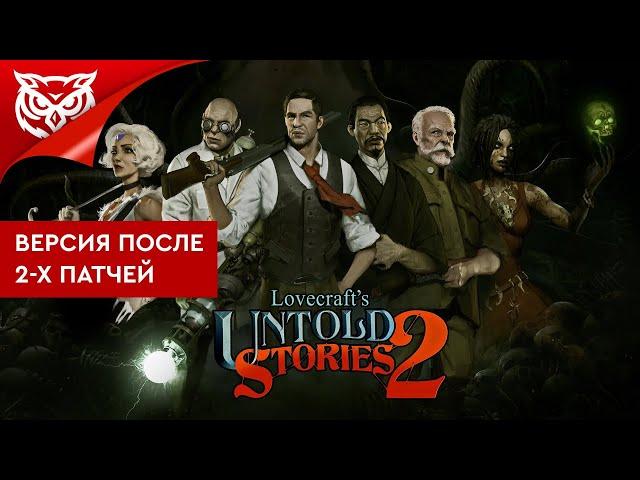 МИФЫ ЛАВКРАФТА  Lovecraft's Untold Stories 2