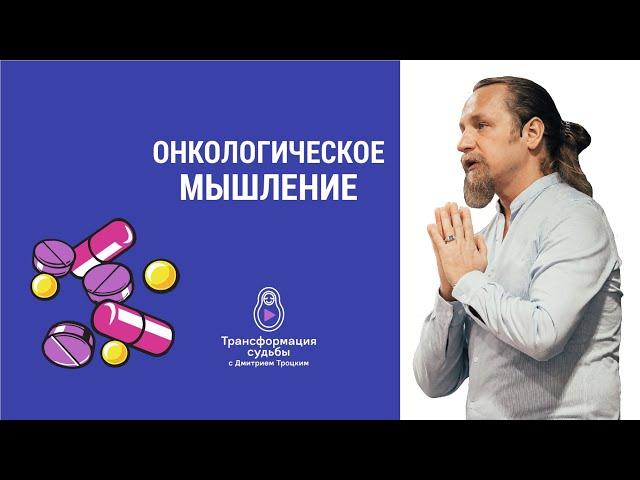 ОНКОЛОГИЧЕСКОЕ МЫШЛЕНИЕ