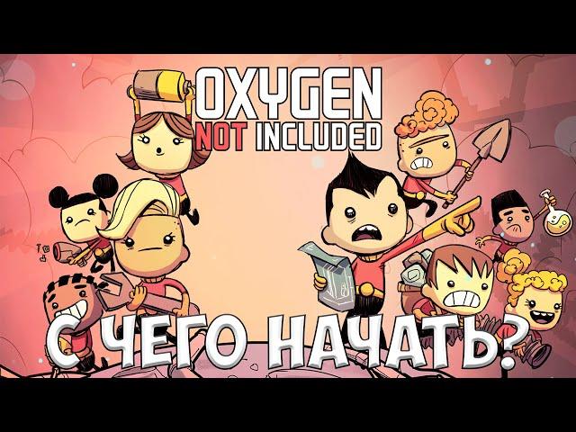 OXYGEN NOT INCLUDED - С ЧЕГО НАЧАТЬ? [ПОЛНЫЙ ГАЙД ДЛЯ НОВИЧКОВ]