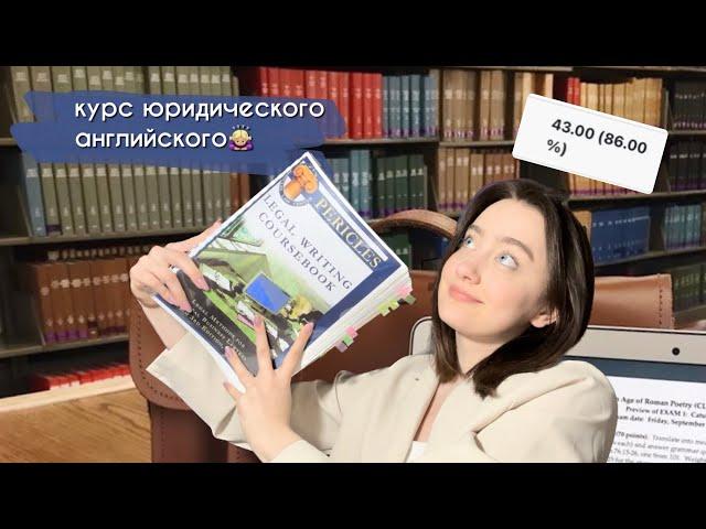 Курс юридического Английского‍ LLM, Перикл, первый семестр!