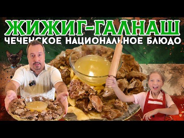 Жижиг-галнаш — чеченское национальное блюдо