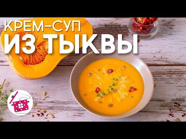 ТЫКВЕННЫЙ Суп-Пюре "Сливочная Нежность". БАРХАТНЫЙ Крем-суп из ТЫКВЫ. Осеннее МЕНЮ. Готовим дома