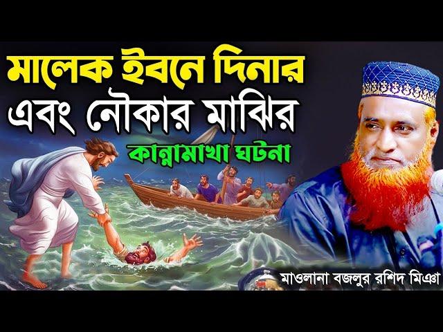 আল্লাহর অলী মালেক ইবনে দিনার ও নৌকা মাঝির আশ্চর্জকর ঘটনা । বজলুর রশিদ ওয়াজ 2024 Islamer Alo