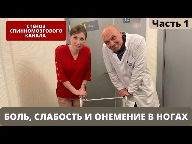 БОЛЯТ НОГИ ПРИ ХОДЬБЕ. ОНЕМЕНИЕ И СЛАБОСТЬ В НОГАХ. СТЕНОЗ. СИМПТОМЫ. Часть 1.