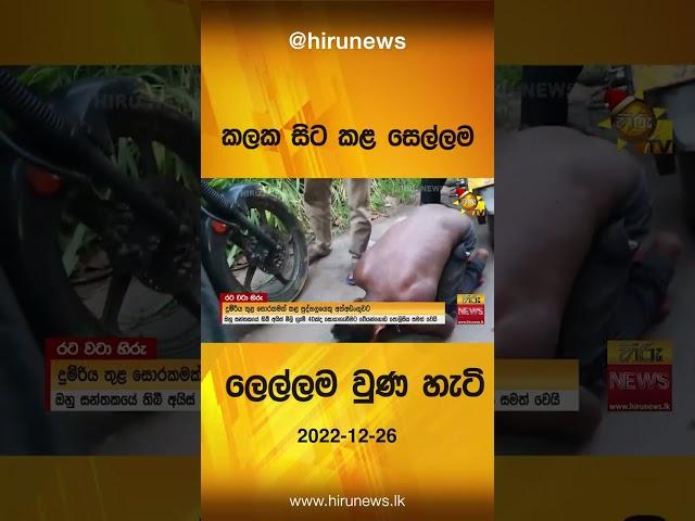 කලක සිට කළ සෙල්ලම ලෙල්ලම වුණ හැටි- Hiru News