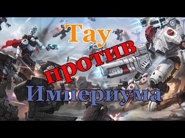 Warhammer 40000 Тау Против Империума