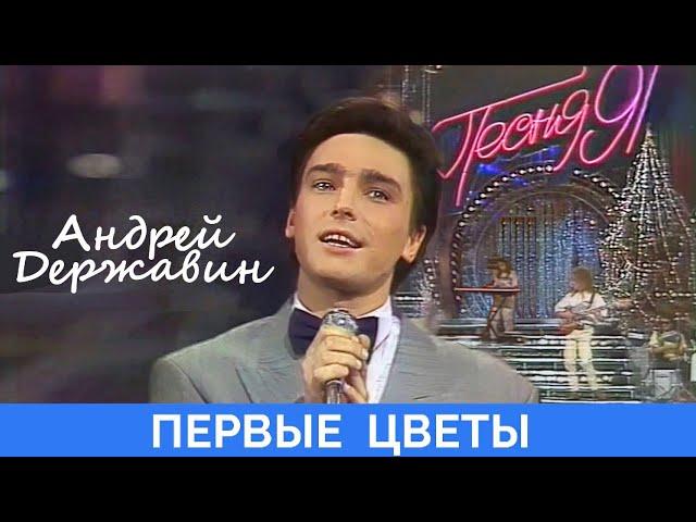 Андрей Державин - Первые цветы