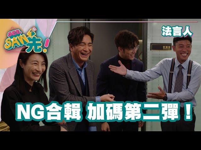 《法言人》NG合輯加碼第二彈！｜See Saw 先