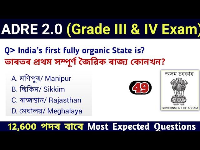 ADRE 2.0 Exam || Assam Direct Recruitment Gk questions || Grade III and IV GK Questions Answers ||