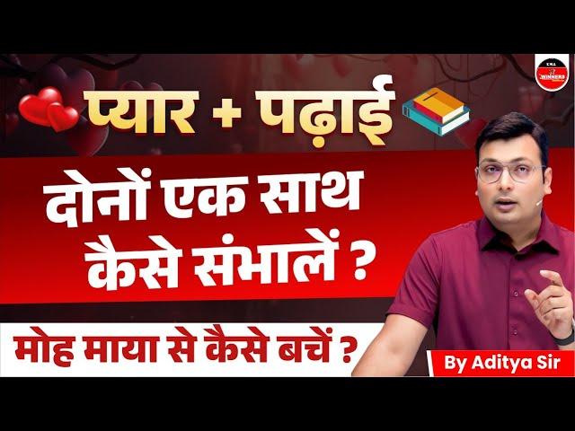 पढ़ाई और प्यार एक साथ संभव है? | How to Manage Study & Relationship | Motivation by Aditya Patel Sir