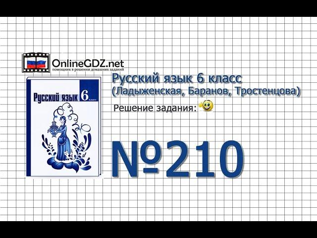 Задание № 210 — Русский язык 6 класс (Ладыженская, Баранов, Тростенцова)