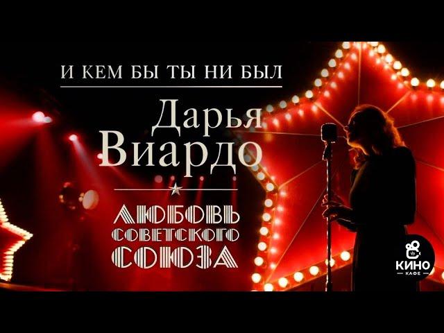 Любовь Советского Союза | Музыкальный клип | «И кем бы ты ни был» — Дарья Виардо