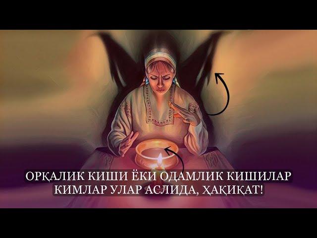 Орқалик киши Ёки Одамлик Кишилар, Кимлар улар Аслида! Ҳақиқат! Билиб олинг!