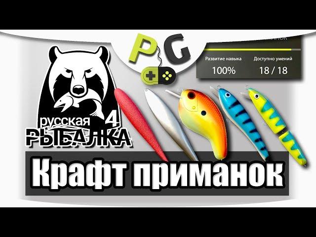 Русская Рыбалка 4 Крафт приманок