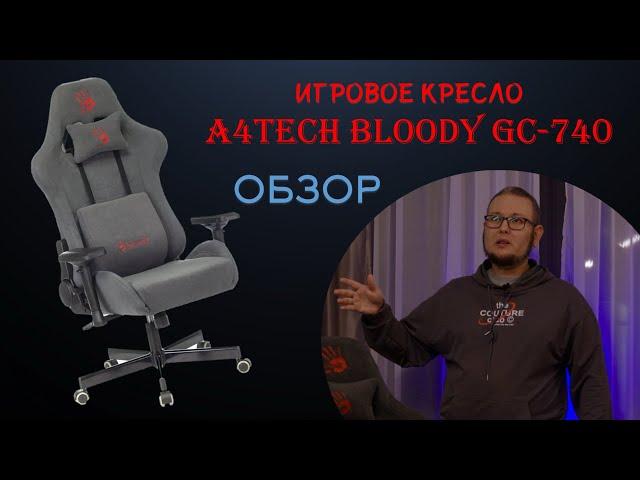 Игровое кресло A4Tech Bloody GC-740 Обзор