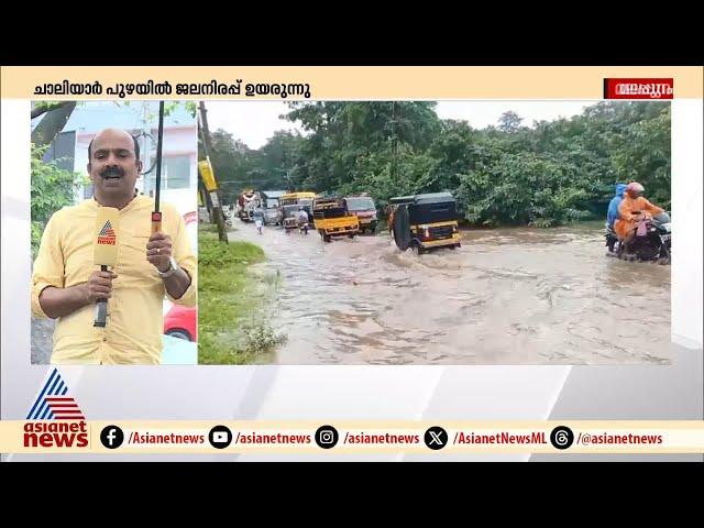 ചാലിയാര്‍ പുഴയില്‍ ജലനിരപ്പ് ഉയരുന്നു | Chaliyar River | Heavy rain