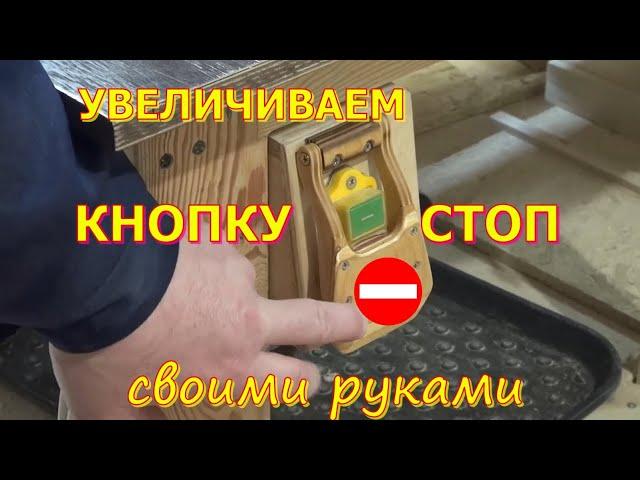 Безопасность в столярке.Увеличиваем кнопку стоп для станков