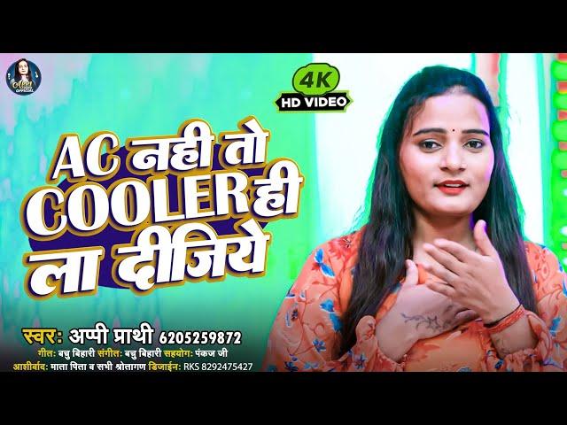 #Viral Video | #AC नही तो #COOLER ही ला दीजिए | #Appi Prathi  | #New Bhojpuri Song #Tenge Tenge 2024