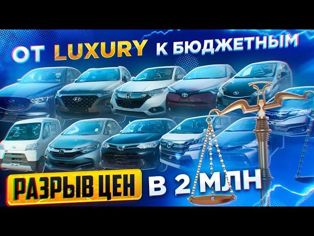 Заказ авто из Японии и Кореи. От LUXURY к бюджетным. Разрыв цен в 2 МЛН.