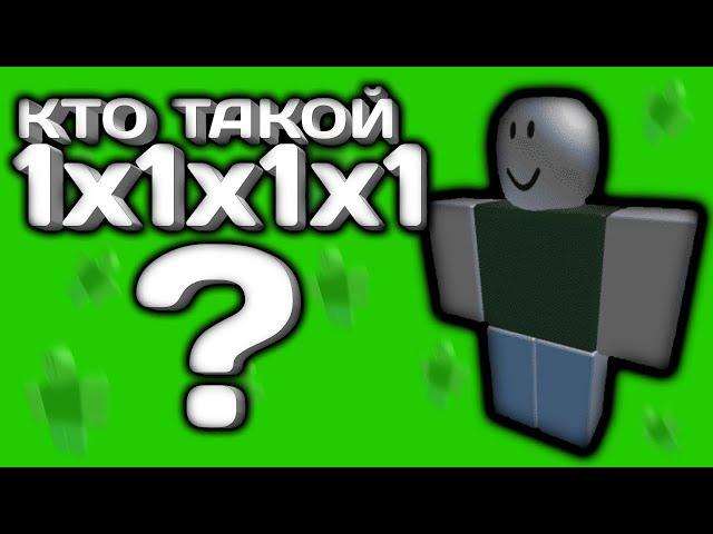 Кто такой 1X1X1X1 Все тайны