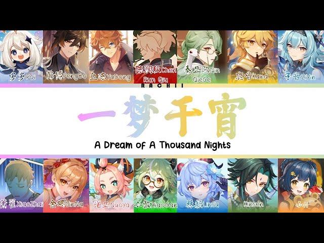 【14 Genshin CN VAs】一梦千宵 A Dream Of A Thousand Nights (COVER) Colour Coded Lyrics (CHI/PIN/ENG)