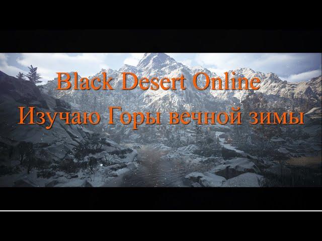 Black Desert. Смотрю Новые Споты)))