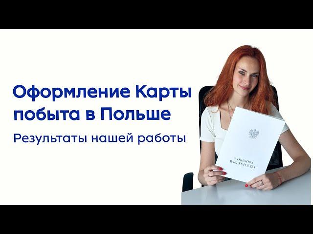 Карта побыта и Гражданство Польши! Положительные решения наших клиентов в 2024 году!