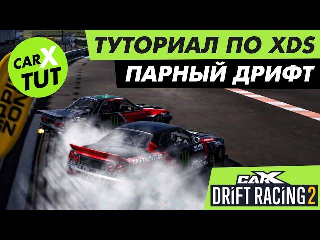 КАК ЕХАТЬ ПАРНЫЕ ЗАЕЗДЫ XDS В CARX DRIFT RACING 2? ПАРНЫЙ ДРИФТ. ПОДРОБНЫЙ ТУТОРИАЛ