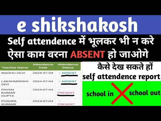 e shikshakosh पर attendance kaise check kare #eshikshakosh #schoolin #schoolout