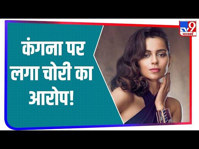 राइटर Ashish Kaul ने Kangana पर लगाया कहानी चुराने का आरोप, कहा- 'मेरी कहानी चुराकर किया शोषण'