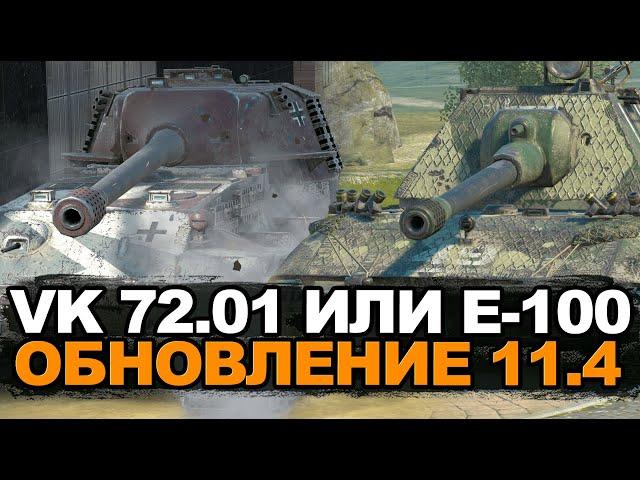 Что сейчас лучше Е-100 или VK 72.01 в Обновлении 11.4 | Tanks Blitz