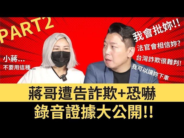 【房產擺渡人蔣哥】K小姐不忍了，提告蔣哥詐欺與恐嚇罪！｜直播賣房前收斡證據曝光？連律師聲明也敢說謊？｜抖音直播賣房事件Part2｜Z之怪盜團