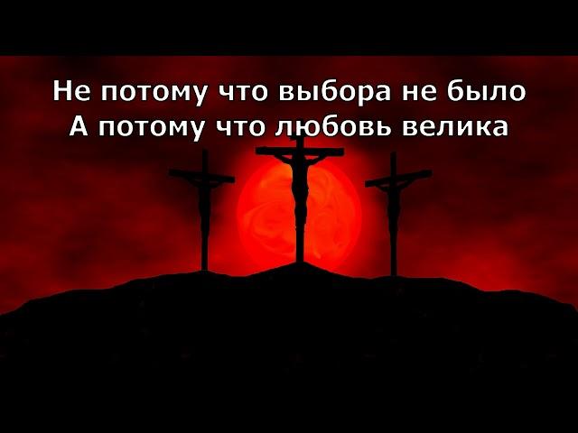 Не потому, что выбора не было  -  Любовь Дорошенко (прославление, поклонение, караоке, слова, текст)