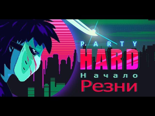 Party hard - Начало Резни