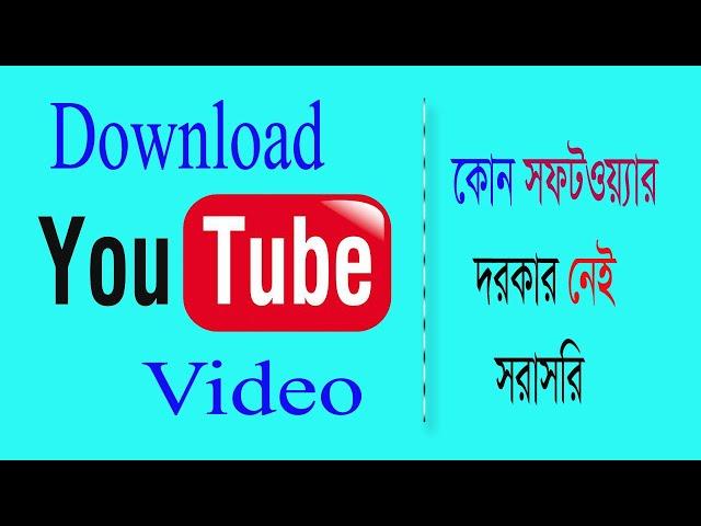 How to download youtube video (কিভাবে ইউটিউব ভিডিও ডাউনলোড করবেন)