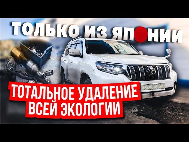 Чип тюнинг дизельного Тойота Прадо [Toyota LC Prado] Удаление ЕГР и сажевого, отключение мочевины