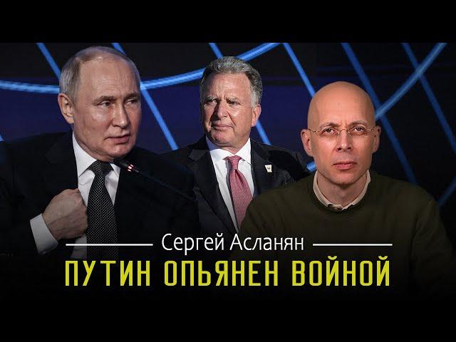 СЕРГЕЙ АСЛАНЯН: ПУТИН НЕ СОБИРАЕТСЯ ЗАКАНЧИВАТЬ | ТРАМП — ЛЕГИТИМНЫЙ ФАШИСТ, ПУТИН — МИРОТВОРЕЦ