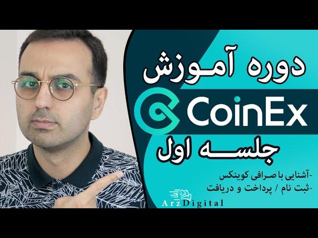 دوره آموزش صرافی کوینکس بدون نیاز به فیلترشکن / ArzDigital Pasha / Coinex