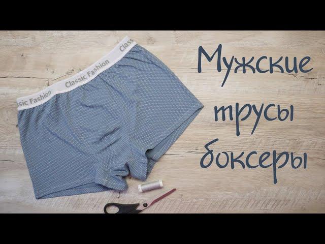 Как сшить мужские трусы боксеры