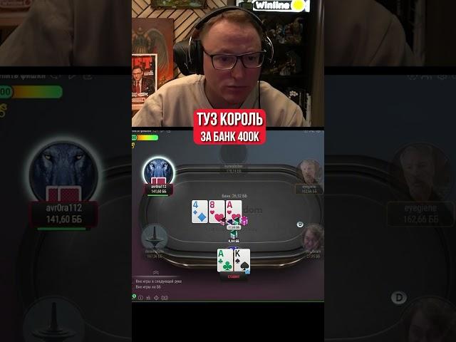 ТЯЖЕЛАЯ РАЗДАЧА В КЭШЕ ЗА 400к  #shorts #poker